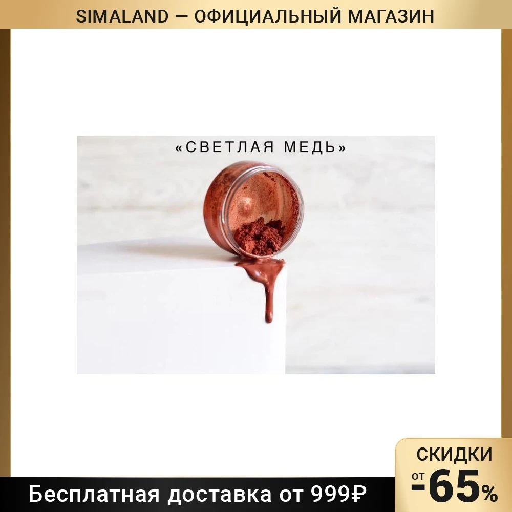 Кандурин Светлая медь 10 г 682