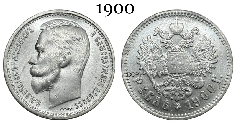 

Копия монеты Империи России 1900 года, серебрянная, 1 рубль
