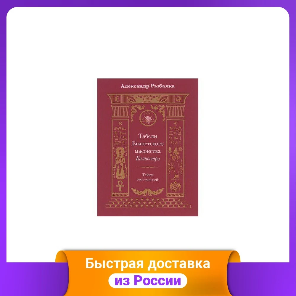 Tables of Egyptian Freemasonry Cagliostro. Secrets a Hundred Degrees Religion Spirituality Humanities Social Science Books Office School Supplies |