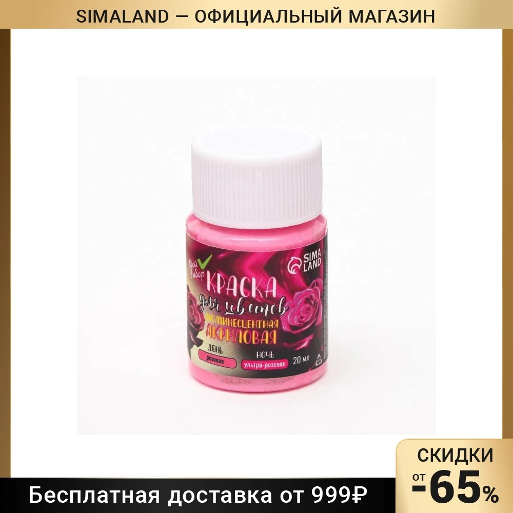 Краска для цветов декор люминесцентная розовый/ультра-розовый 20 мл 7441495 - купить