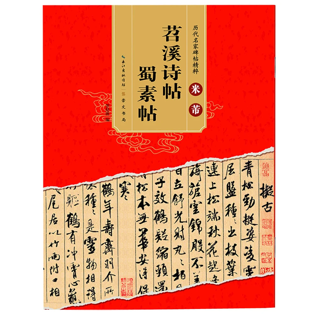 

Mi Fu Shu Su Tie Tiao Xi Shi Tie Chinese Stele Title Translation Annotation Simplified Side Note