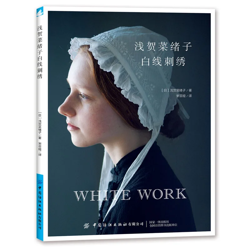 

Учебник Naoko Asaga с белой нитью, элегантная белая кружевная вышивка