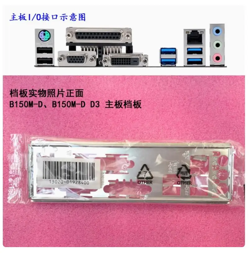 Задняя пластина экрана ввода-вывода задняя панель кронштейн Blende для ASUS B150M-D D3