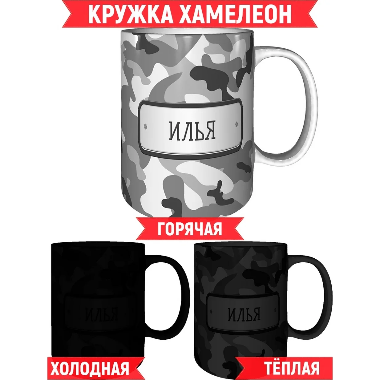 Mug илья camouflage gray-Chameleon changing mug glass именной chameleon | Mugs
