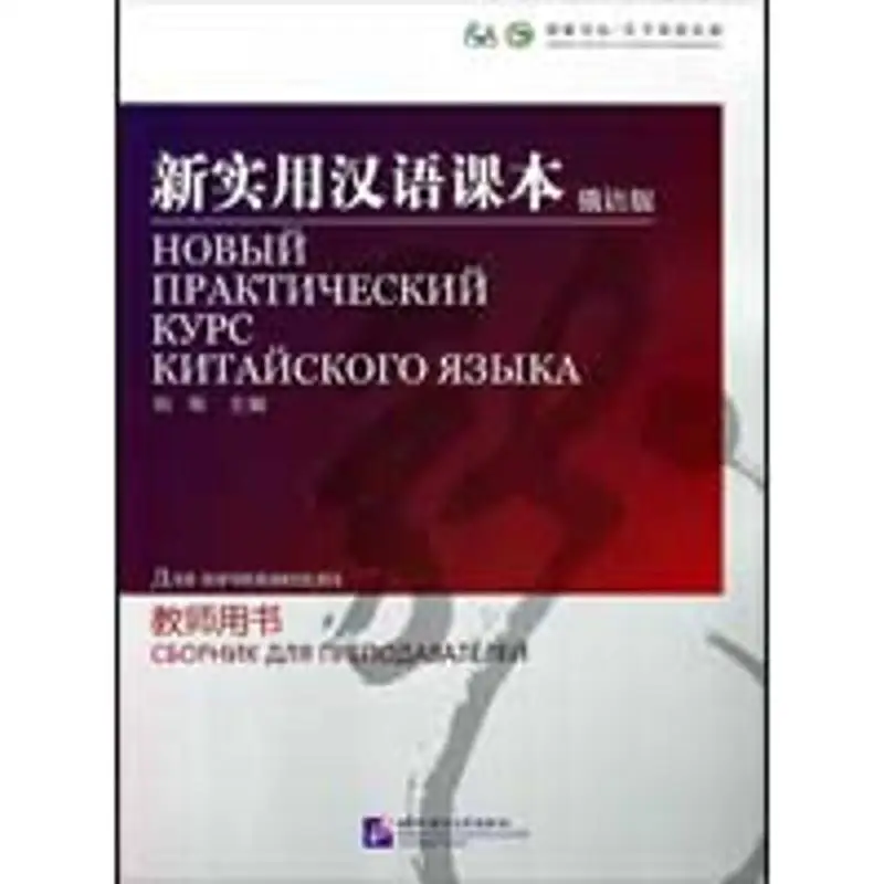 

New Practical Chinese Textbook (Russian Version) Teacher's Book