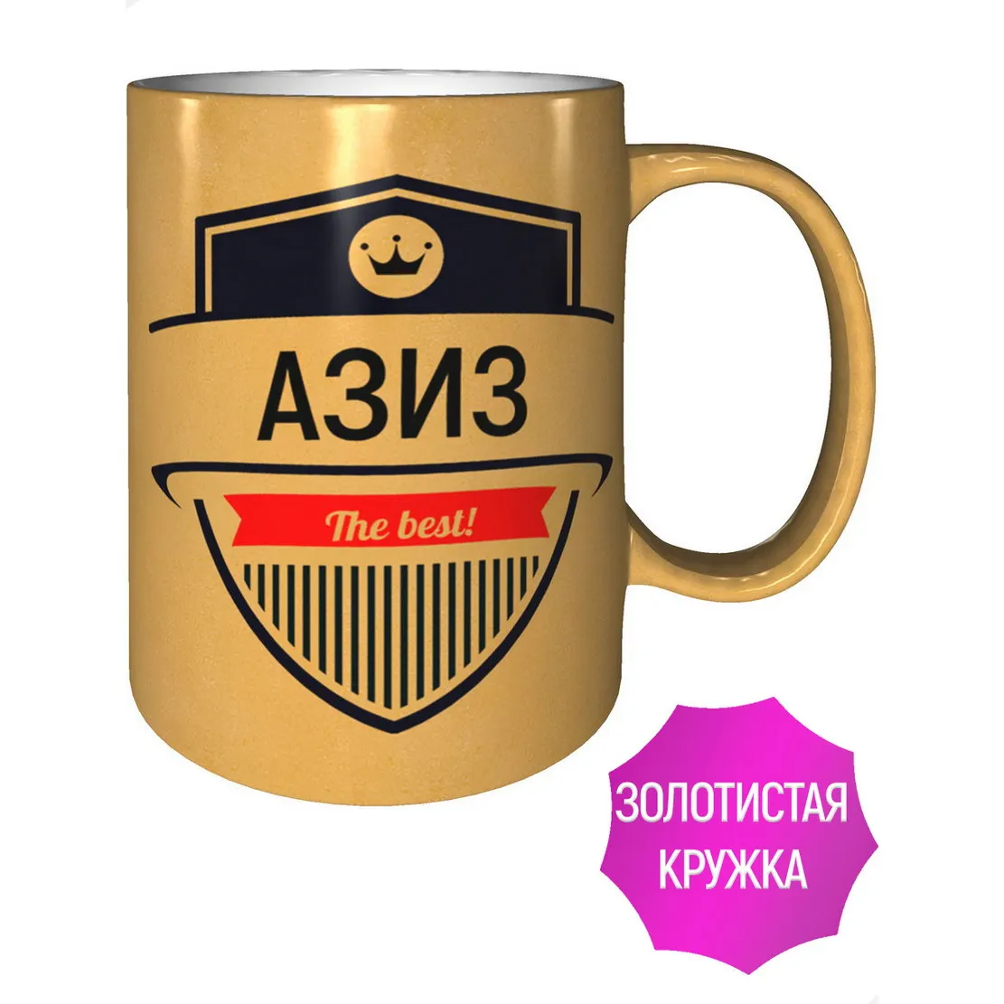 Кружка Азиз The Best - цвет золотистый
