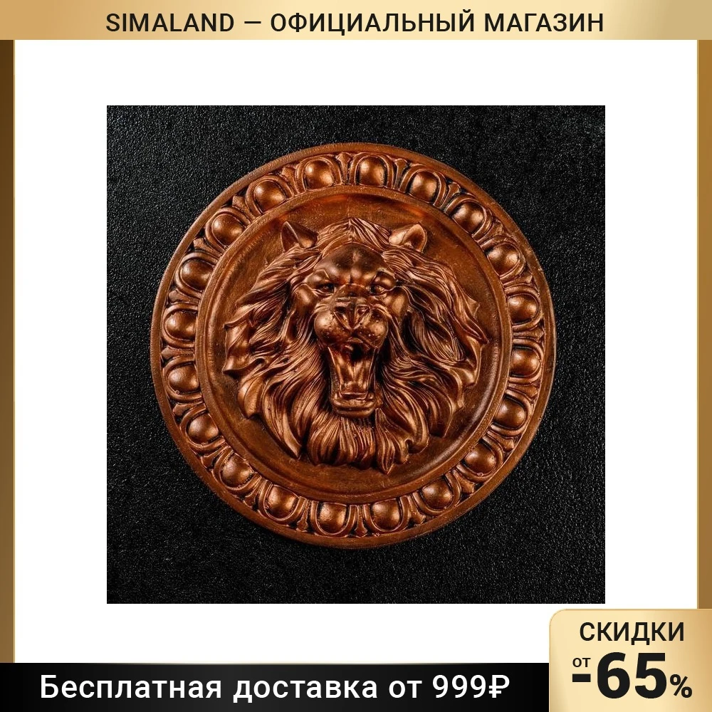 Барельеф Лев состаренная медь 20см 6888564 |