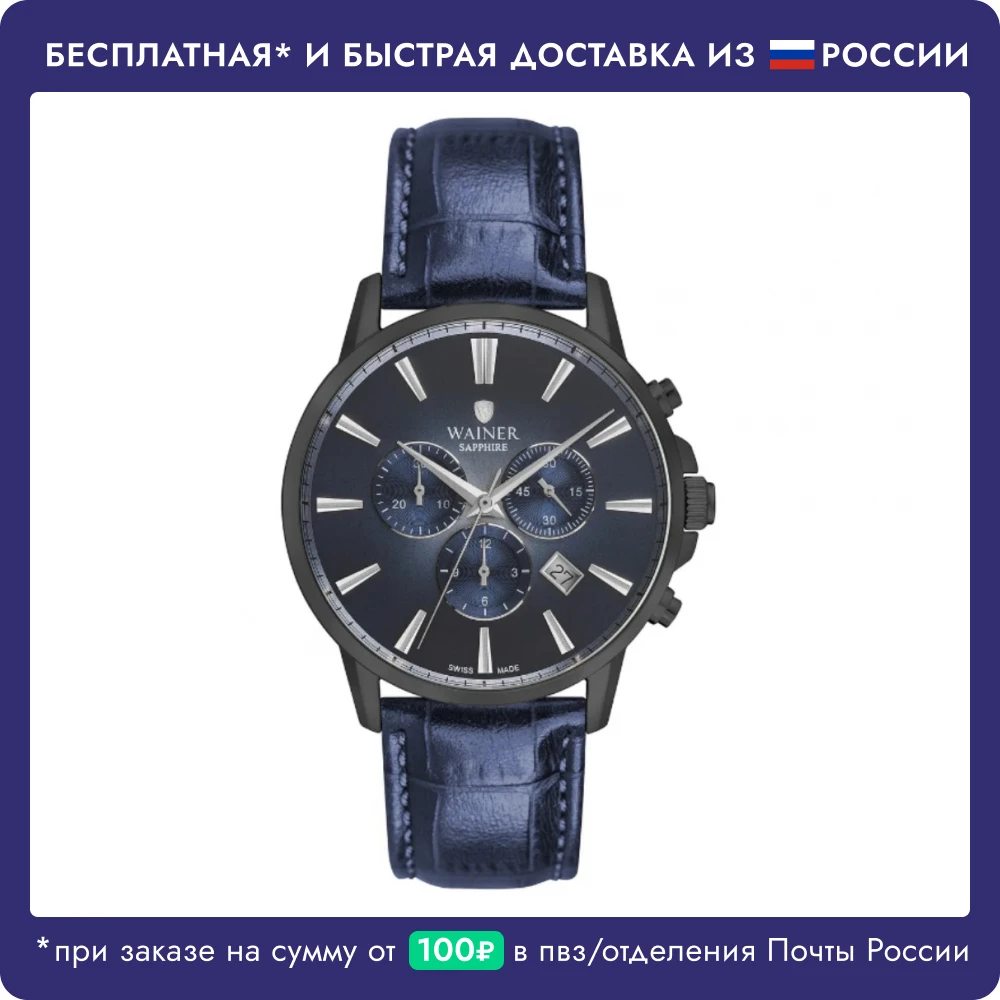 Wainer | Часы наручные мужские швейцарские кварцевые из нержавеющей стали ремень