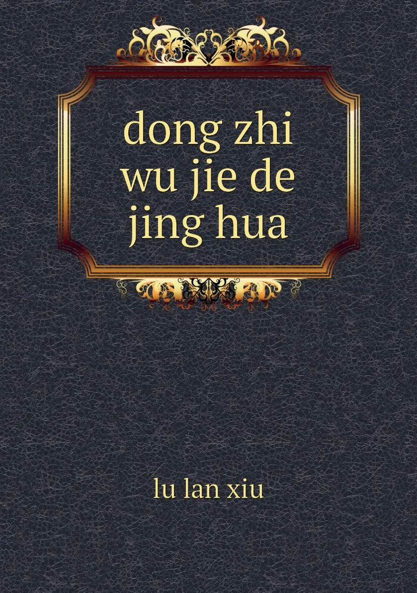 Книга dong zhi wu jie de jing hua. lu lan xiu |