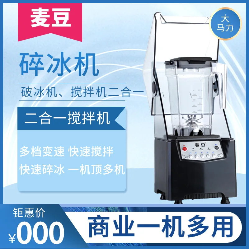 Высокомощный молочный чай с капюшоном машинка для смузи коммерческая Бесшумная