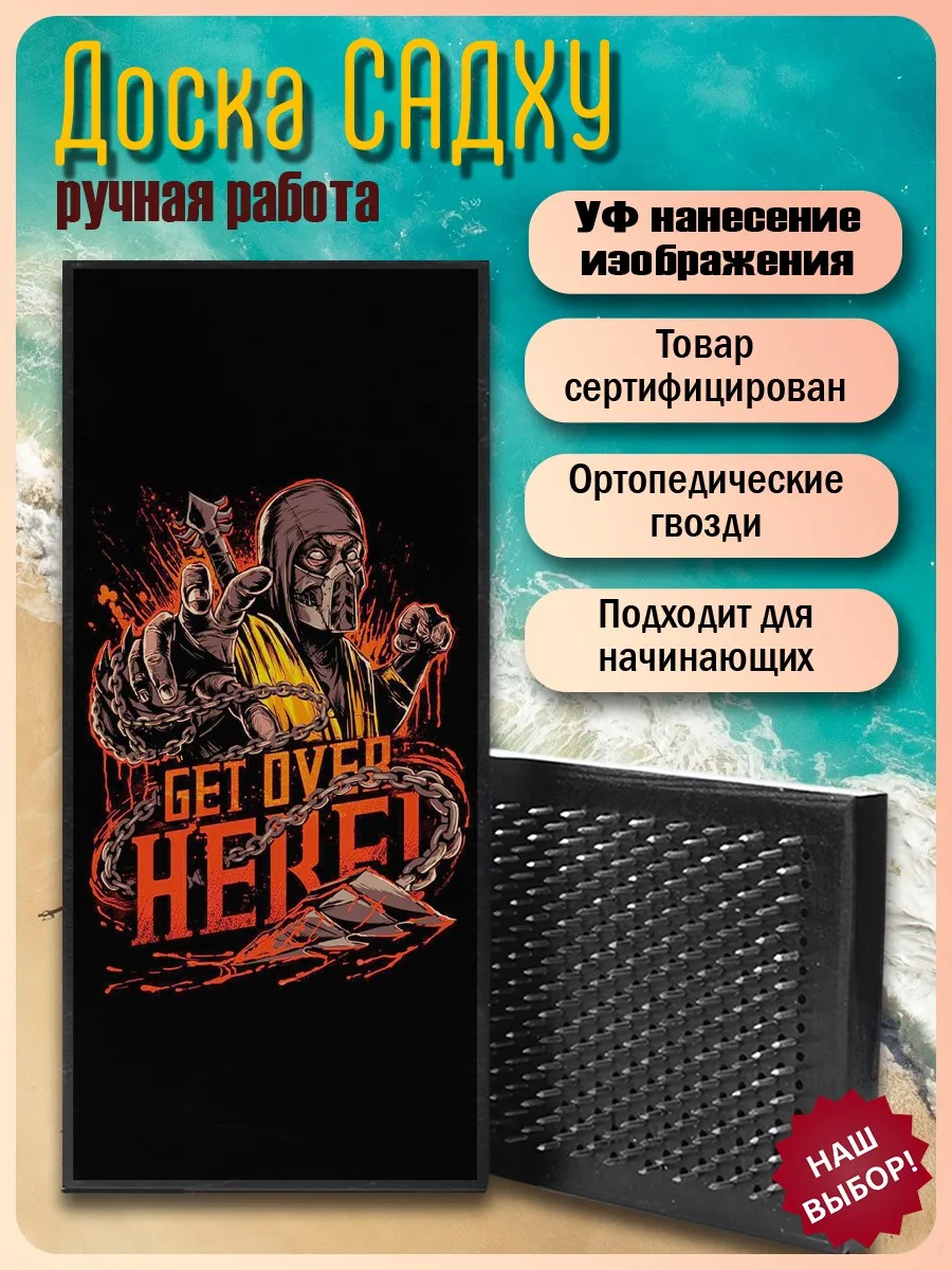 Доска Садху с анатомическими гвоздями Flower of Life с УФ-печатью игра Mortal Kombat (скорпион, приходи сюда!) - 1813 / шаг 10 мм.
