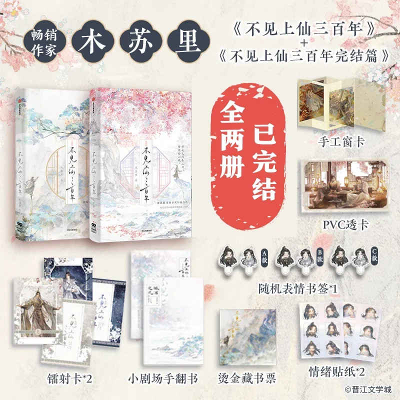 Three Hundred Years Of Missing Immortals Original Novel Vol 1&2 Xiao Fuxuan, Wu Xingxue Ancient Chinese Xianxia Bl Fiction Book