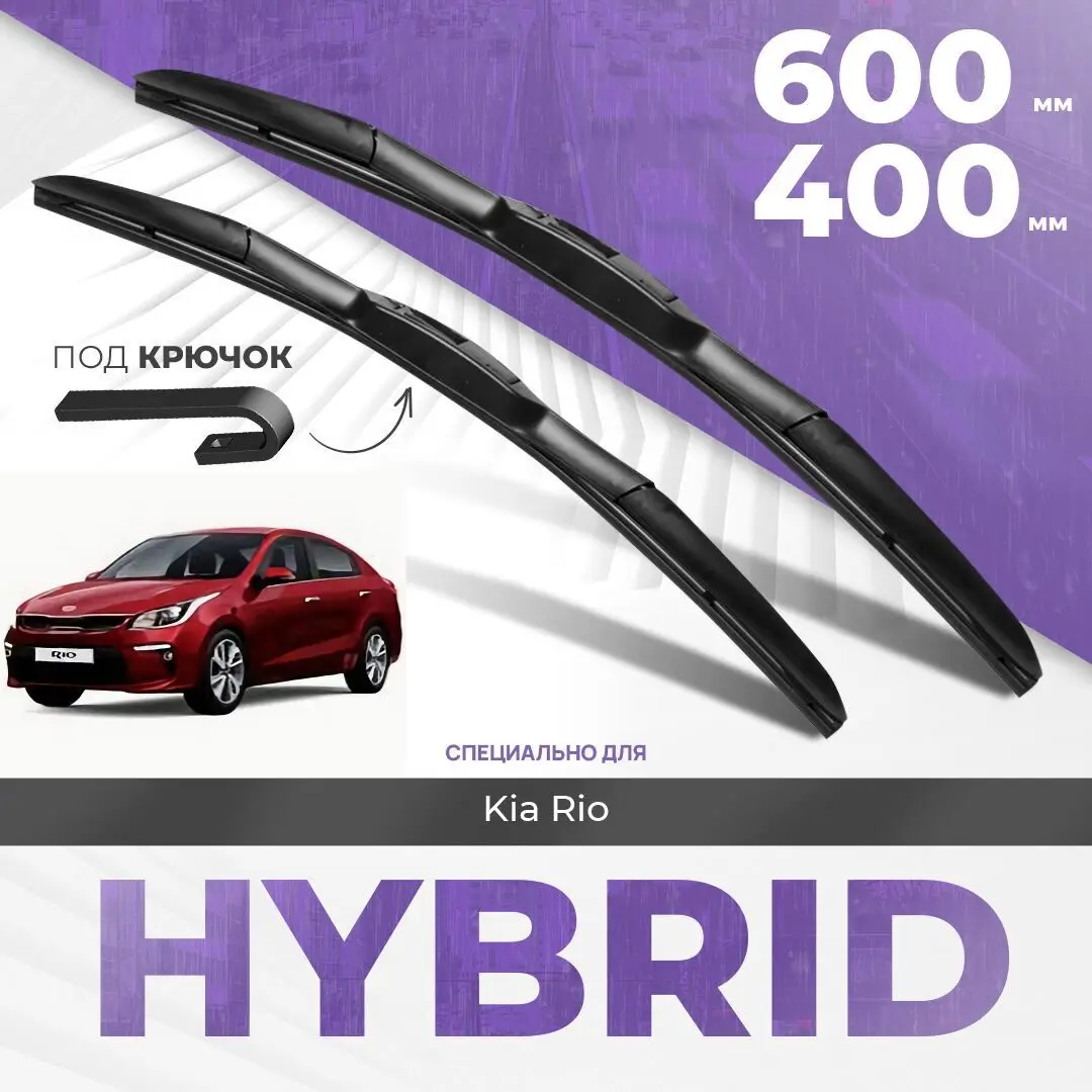 Гибридные дворники для Kia Rio 2017-2020 Седан FB 4 пок. Комплект дворников Киа Рио