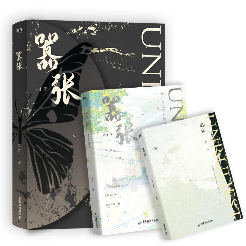 

Pre-sale Xiao Zhang/UNRULIEST Original Novel by Wu Zhe Youth Campus Lin Wuyu, Ding Ji Chinese Double Male BL Fiction Book