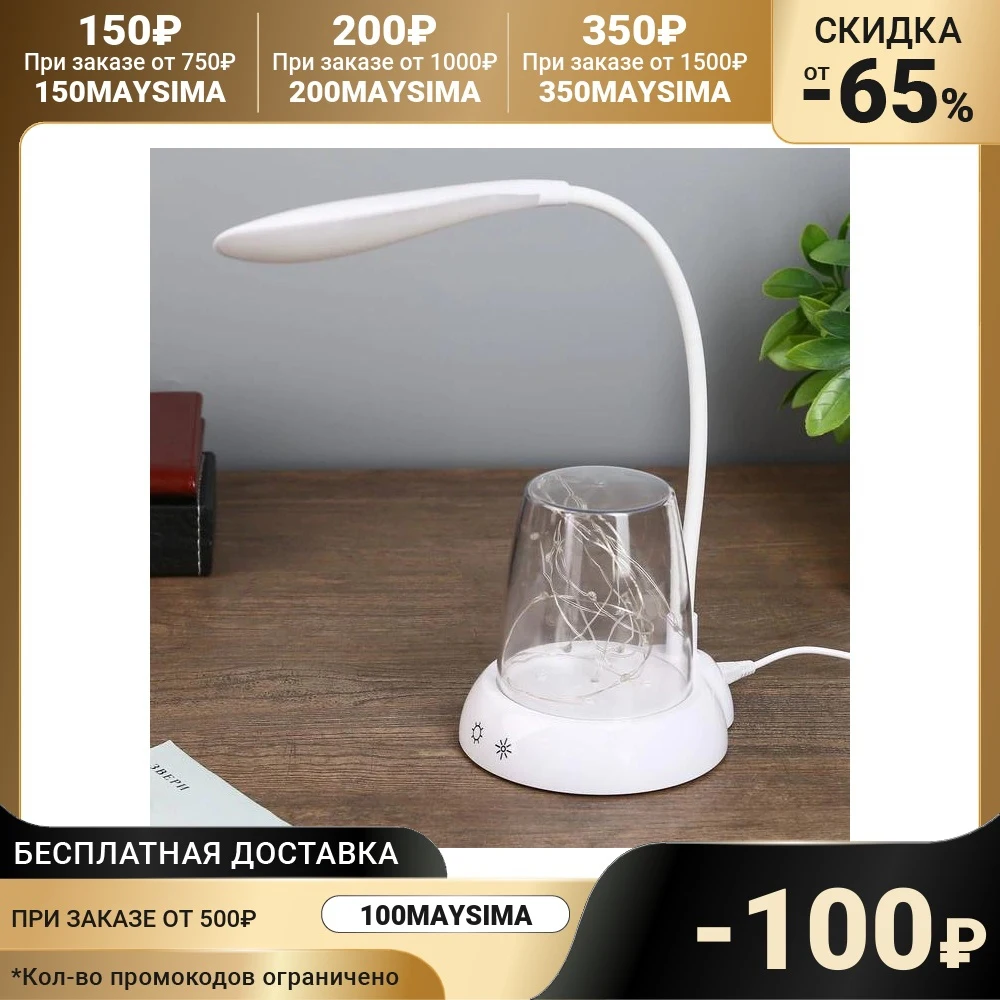 Лампа настольная с подсветкой "Энджой" 3 режима LED 7Вт белый 11х23х42 5 см. 4301350 |