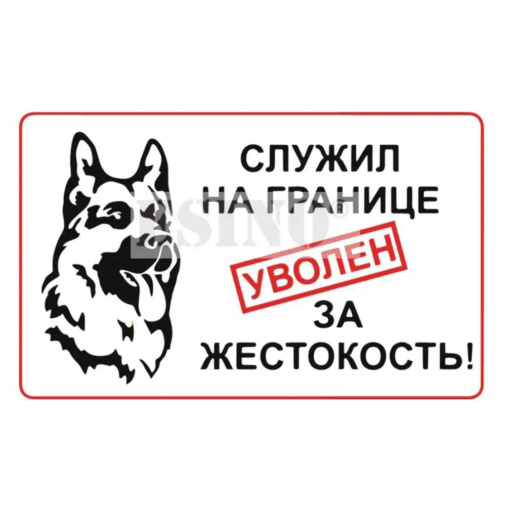 Фото Наклейка на автомобиль: «Осторожно, собака!» (готовая табличка) — Виниловая водонепроницаемая наклейка из ПВХ для всего кузова автомобиля, дизайн «Злой пёс» №2