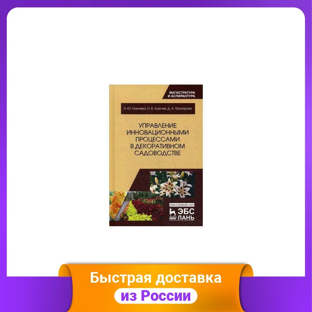 Management of innovative processes in ornamental horticulture Study Guides Workbooks Dictionaries Education Teaching Books Office School Supplies |