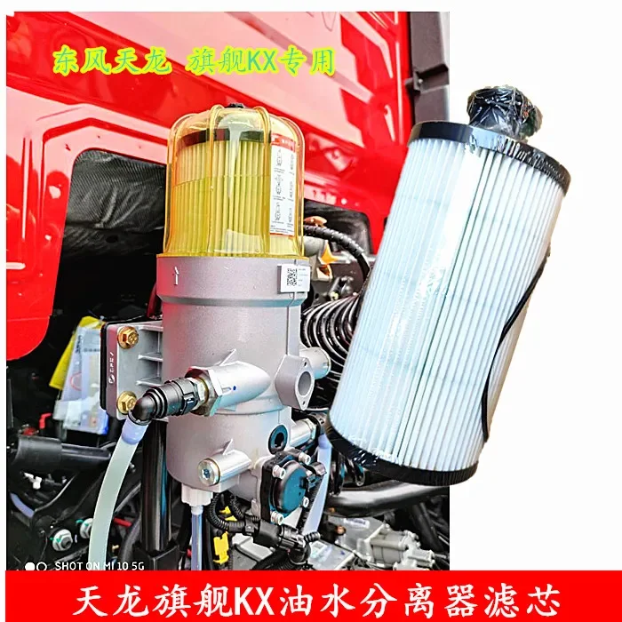 Флагманский фильтр KLVL Dongfeng Tianlong в сборе сепаратор масла и воды Frega Yili Cannon