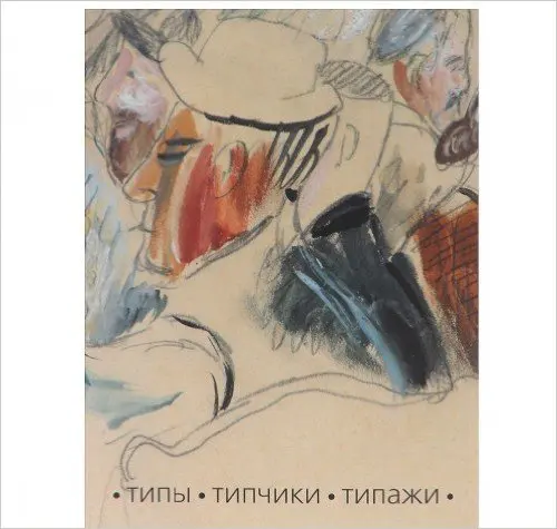 Книга Типы. Типчики. Типажи. Каталог к выставке в Ярославском художественном