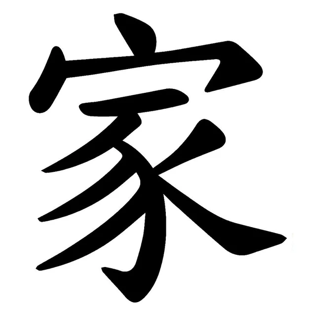 

10.5cm*11.8cm Kanji Family Home Japanese Funny Car Sticker