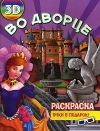 Раскраски. Книга Во дворце. Раскраска + очки в подарок (3D) | Канцтовары для офиса и