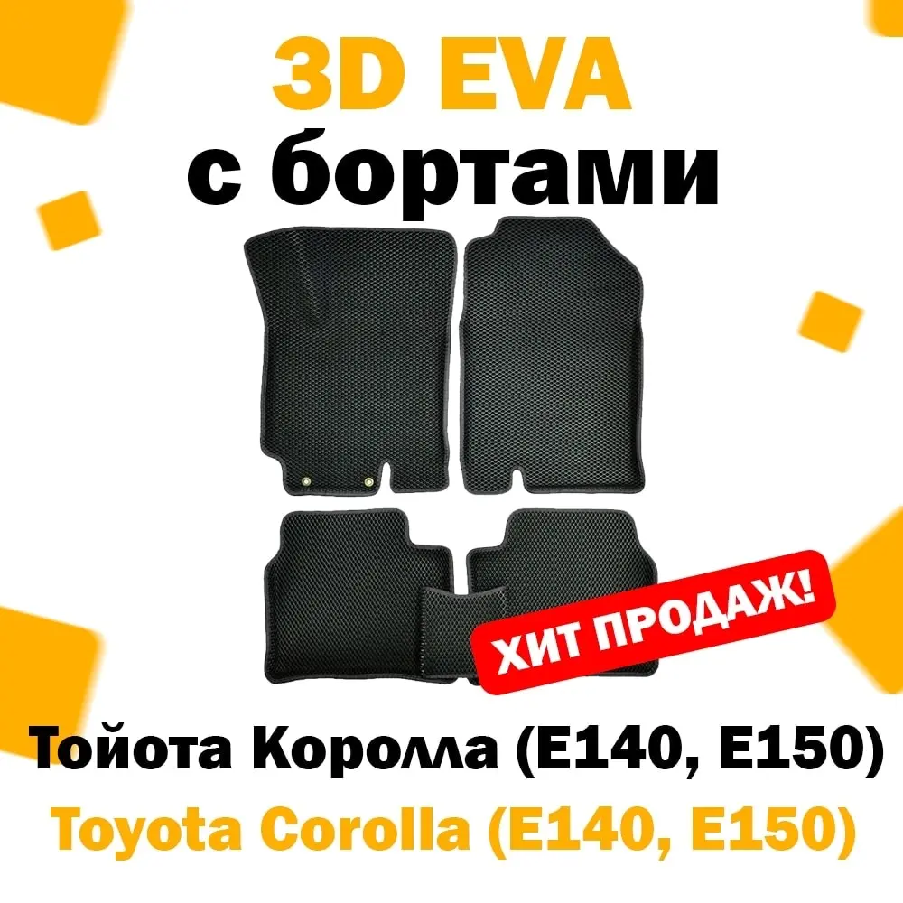 3D ЕВА eva коврики с бортами в салон автомобиля Toyota Corolla (E140/150) 2006 - 2013 / Тойота тоета