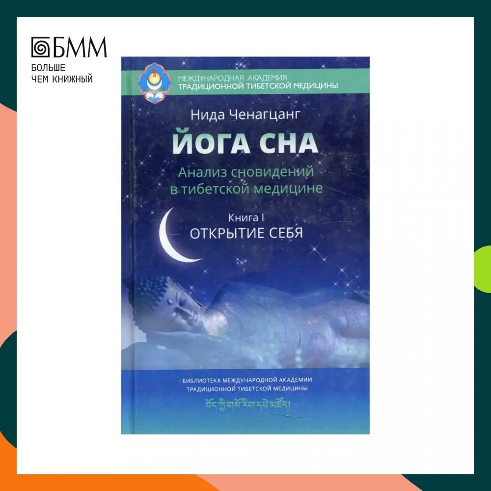 Книга Йога сна. Анализ сновидений в тибетской медицине. Кн. 1: Открытие себя. 3-е изд