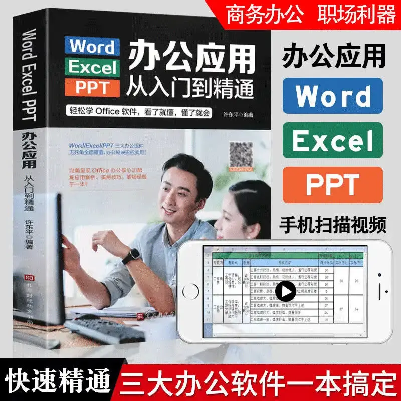 

Word Excel PPT Computer Software Application Entry To Proficient And Efficient From Zero Basis Office Skills Reference Tool Book