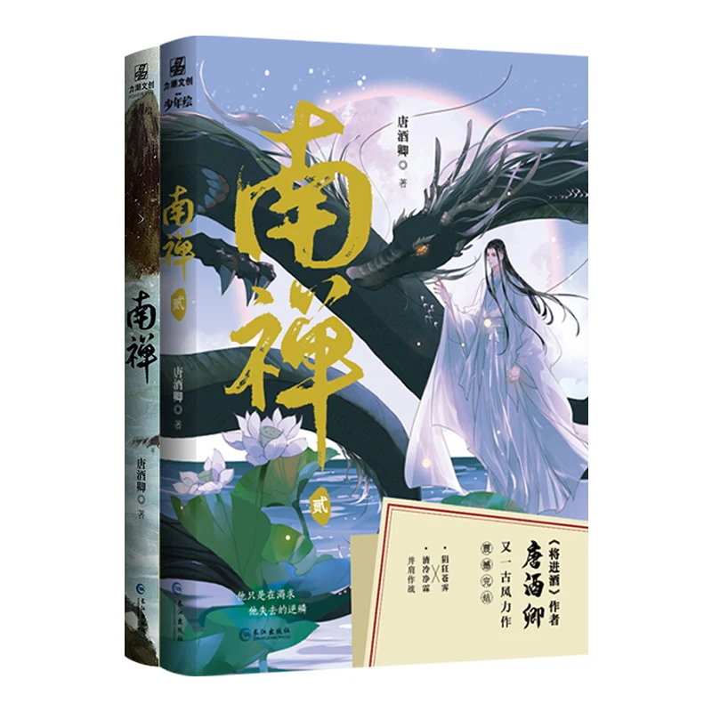 

2 Books/Set Nan Chan Tang Jiuqing Original Novel Volume 1+2 Cang Ji, Jing Lin Chinese Ancient Romance BL Fiction Books