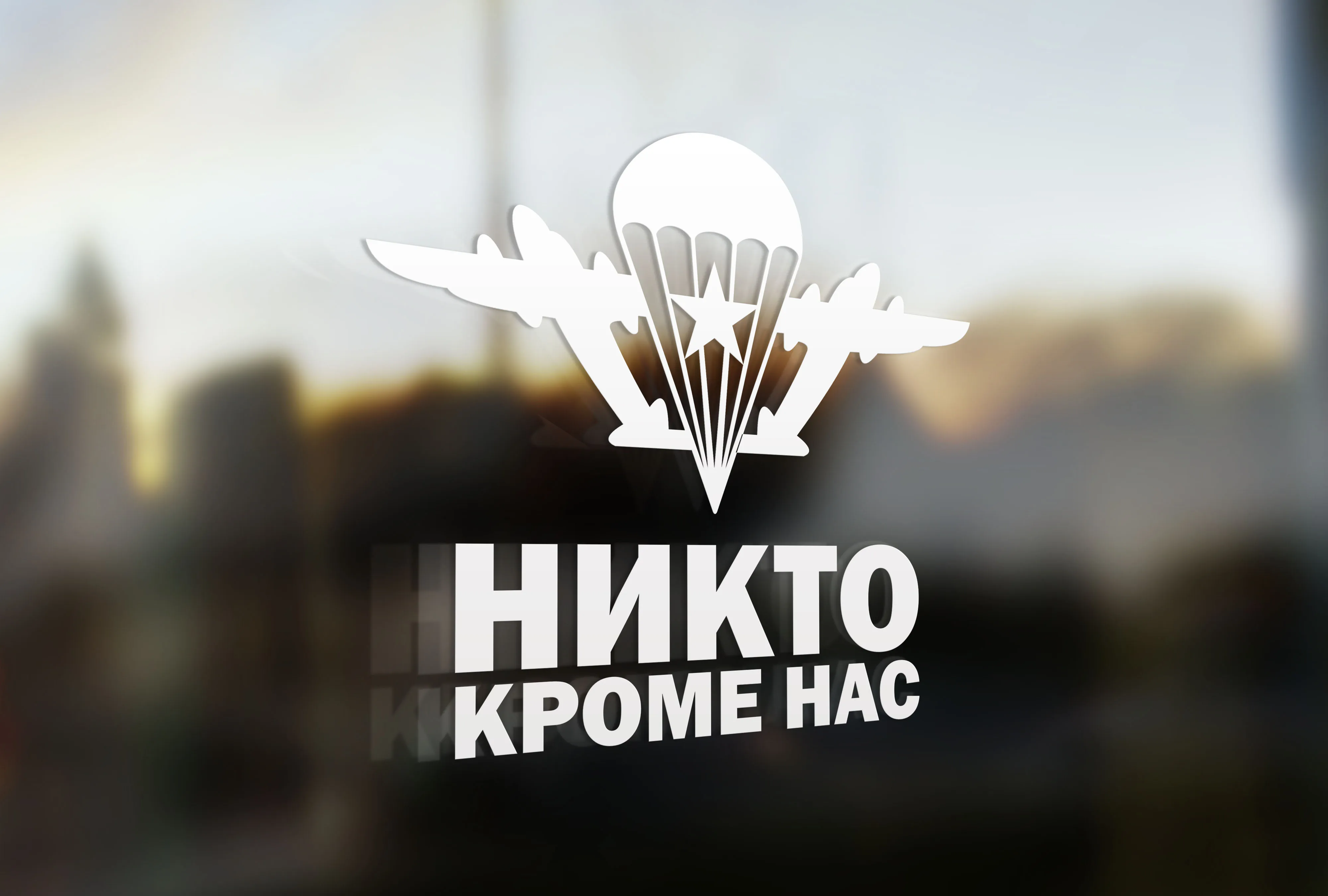 Никто кроме нас картинки вдв