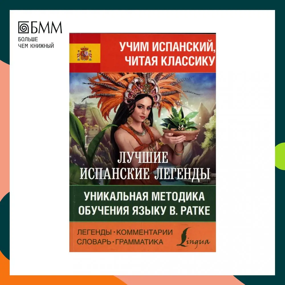 Фото Лучшие испанские легенды. Уникальная методика обучения языку В. Ратке / Las Leyendas espanlas y latinoamericanas адапт. А.А. Бли №1