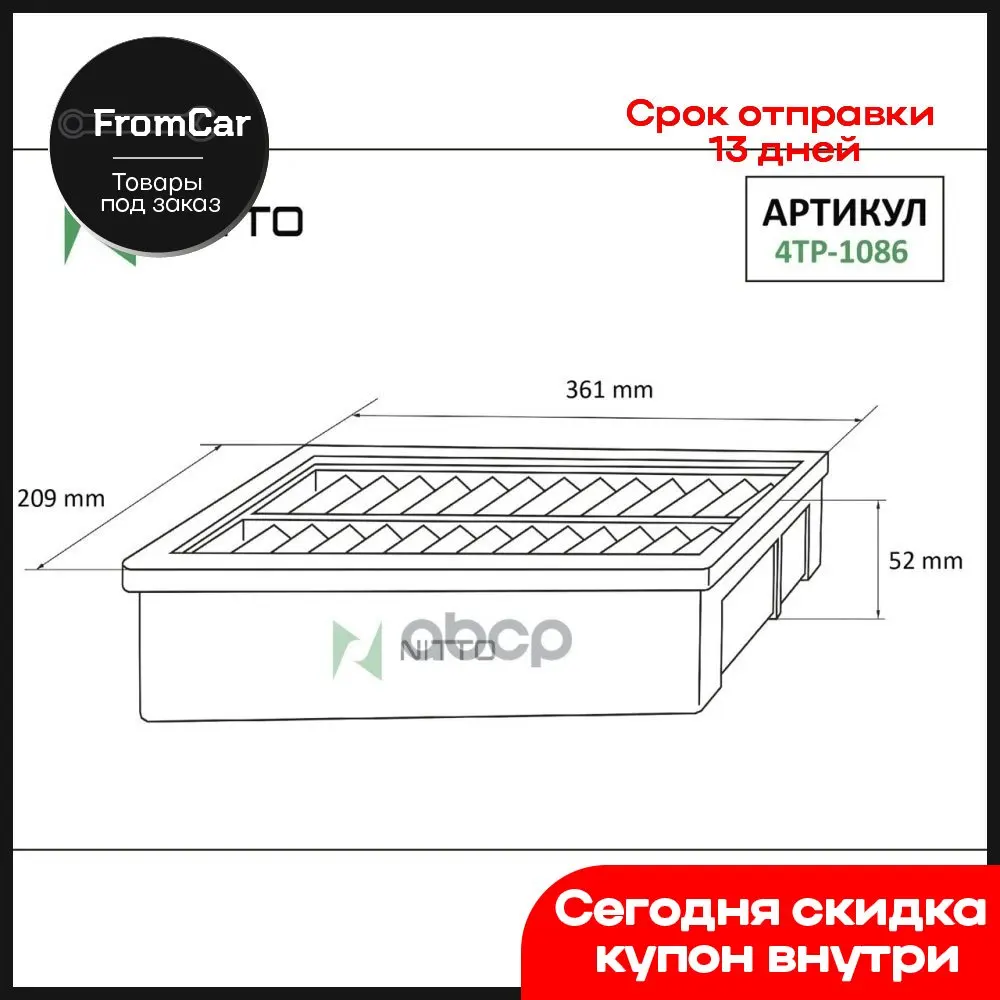 Фильтр Воздушный NITTO арт. 4TP1086 |