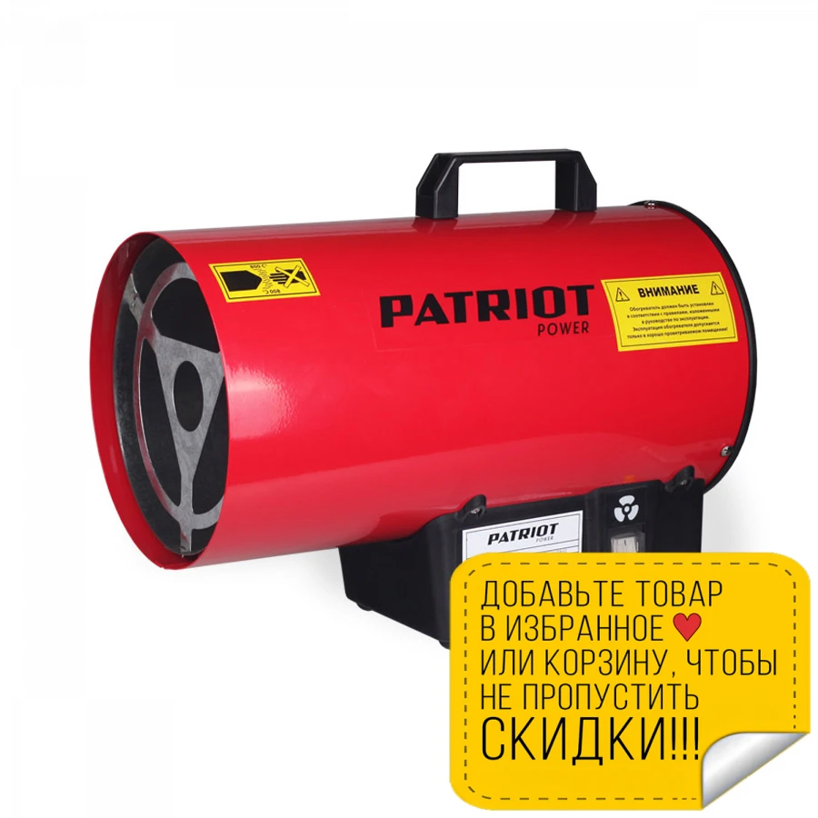 Пушка тепловая газовая PATRIOT GS 12 (Мощность 12000 Вт пропан/бутан защита от перегрева