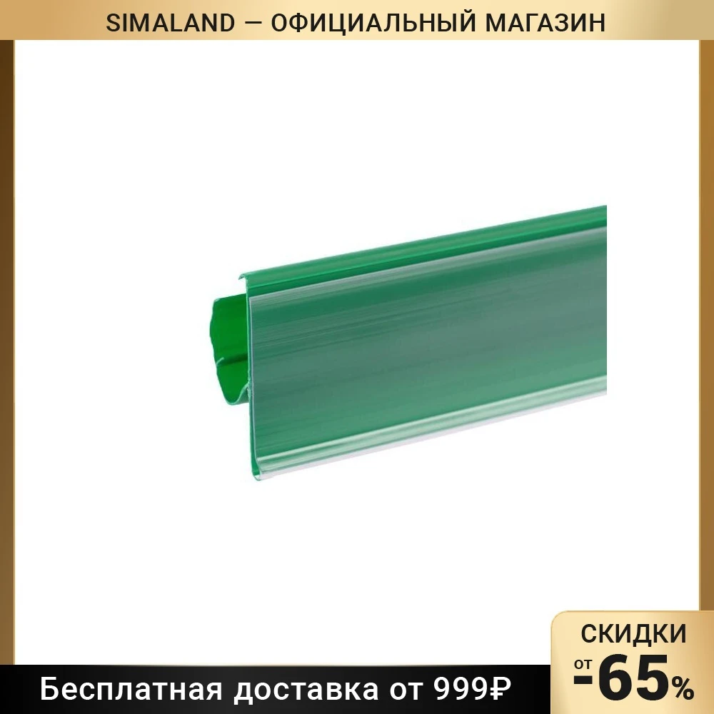 Ценникодержатель двухпозиционный 988 мм | Канцтовары для офиса и дома