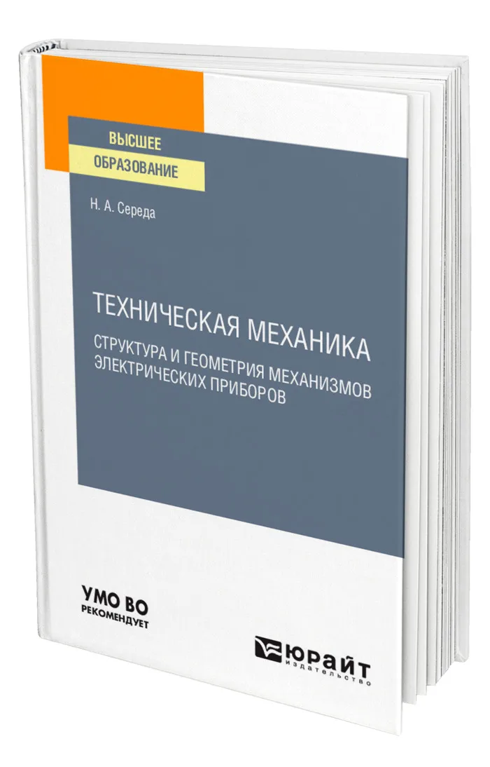 Техническая механика. Структура и геометрия механизмов электрических приборов |