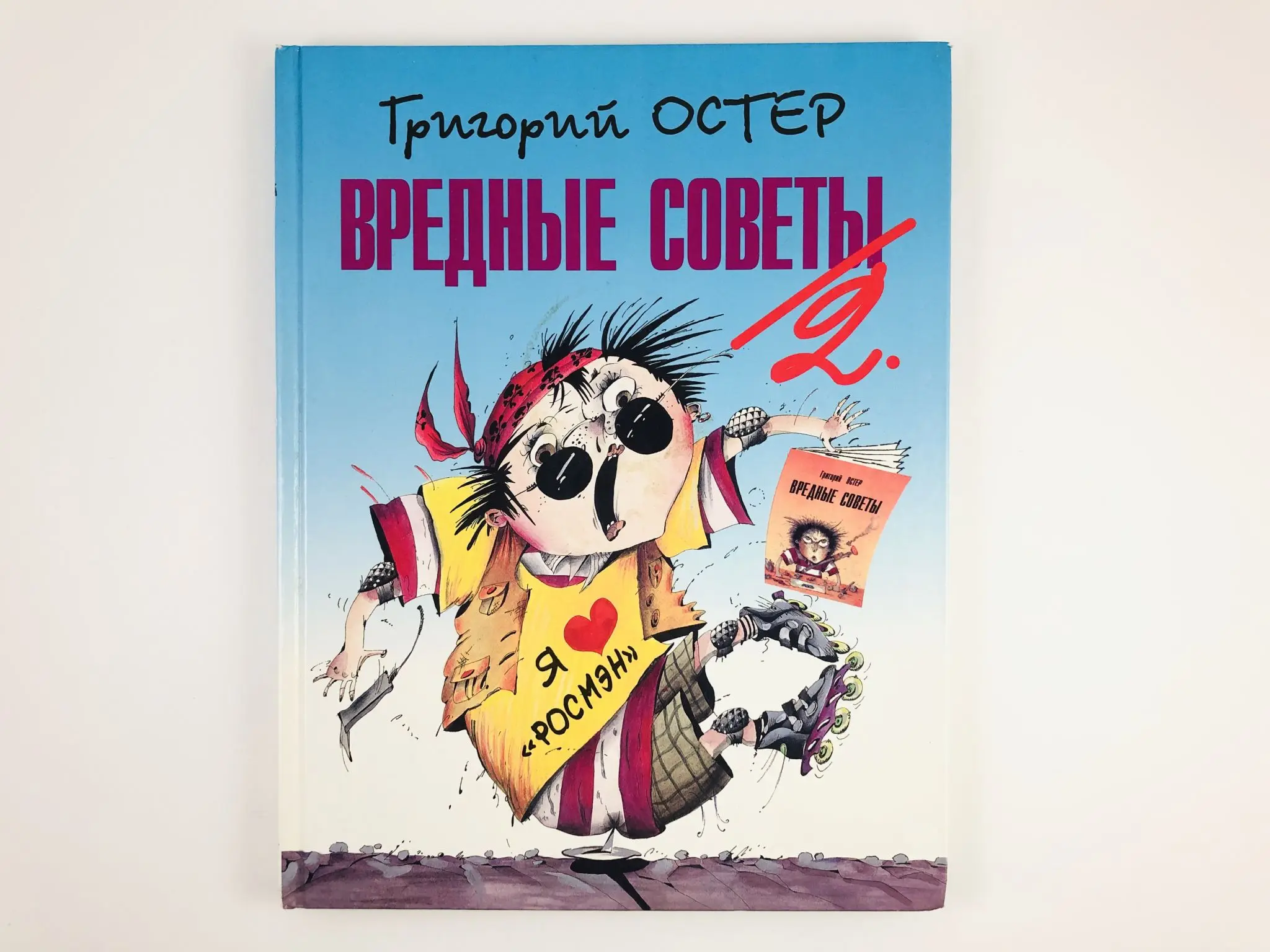Вредные советы георгия остера. Вредные советы григория остера. Вредные советы григория остера. Вредные советы григория остера. 2 вредных советов остера.