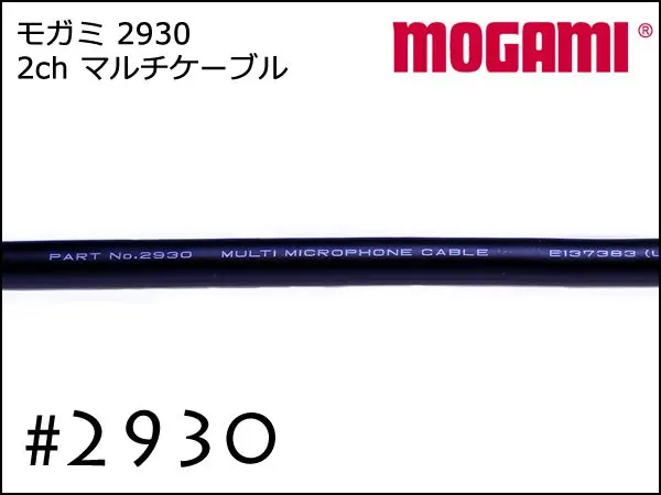 Японский оригинальный Mogami 2930 BLK Audio 2-Pair Snake Cable - Black Bulk |