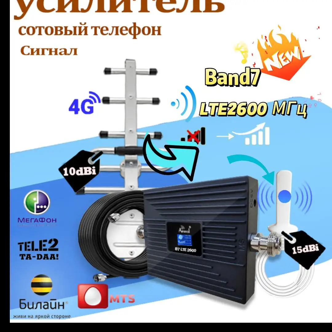 Усилитель сотового сигнала 4G LTE 2600 МГц (LTE Band 7) ретранслятор мобильной сети