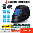 Сварочный шлем с автозатемнением, на солнечной батарее, с 4 датчиками дуги, DIN5-DIN13, для сварочной маски TIG, MIG, MMA