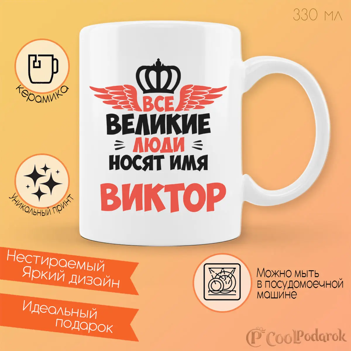 Кружка CoolPodarok Все Великие люди носят имя Виктор |