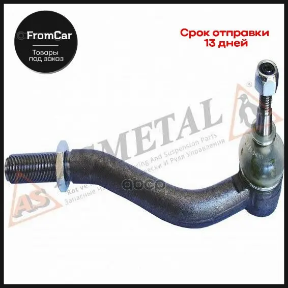 17ct0801 Наконечник Рулевой Тяги As-Metal Турция AS METAL арт. 17CT0801 |