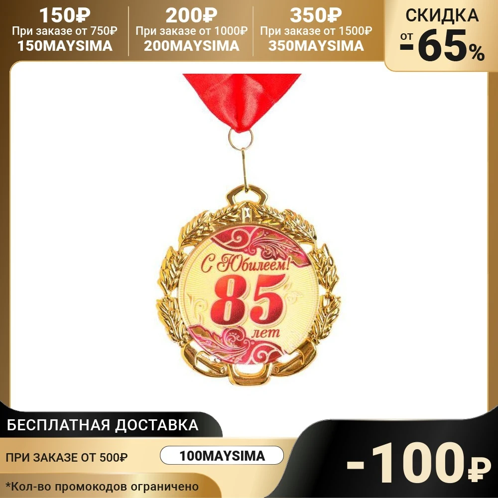 Медаль юбилейная с лентой 85 лет. Красная D = 70 мм 6624129 | Спорт и развлечения