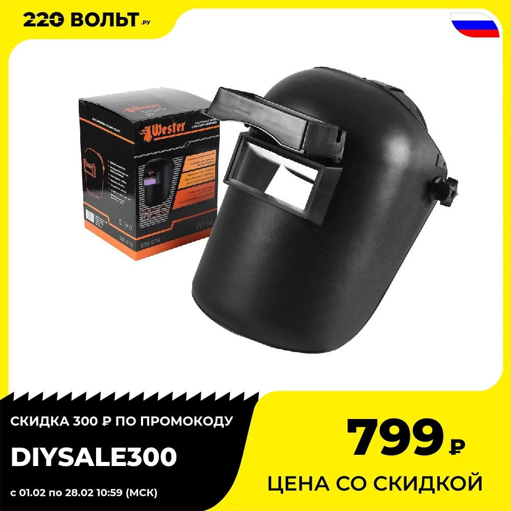  Маска сварочная Wester WH4 990-074 хамелеон для сварки, шлем, сварка, сварочный шлем, сварочные очки, светофильтр хамелион 