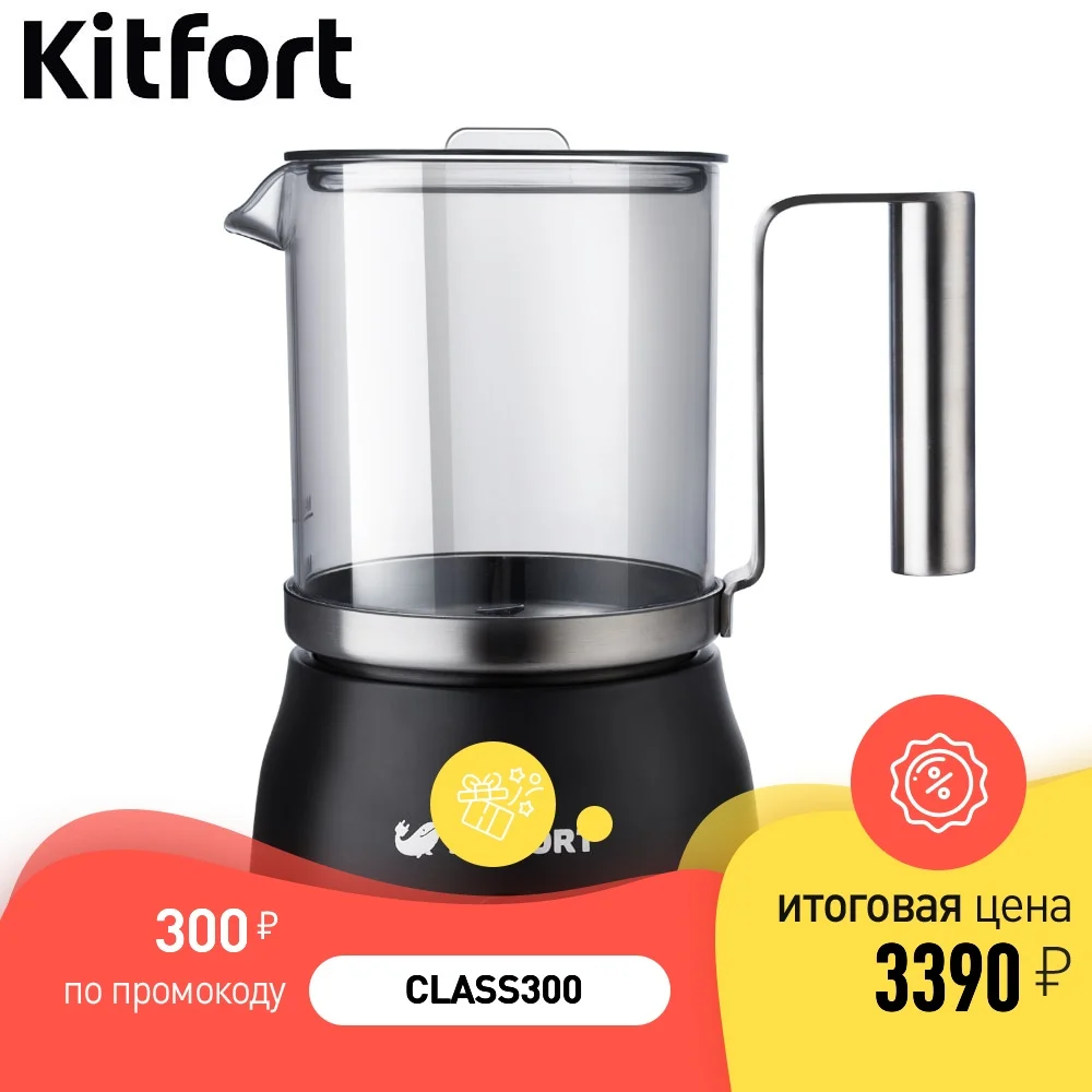 Индукционный капучинатор Kitfort KT-712 | Бытовая техника