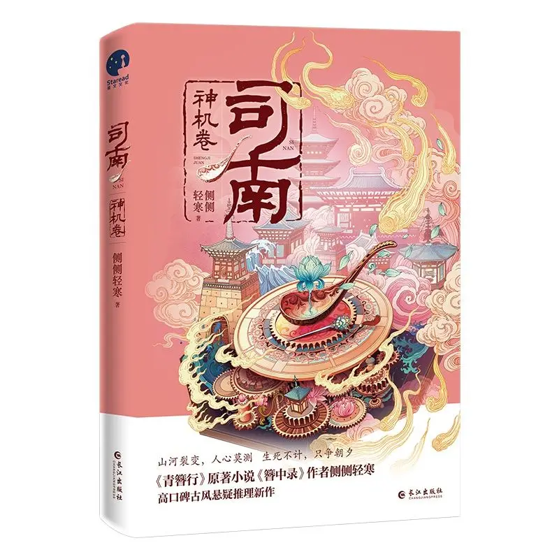 

Si Nan Shen Ji Juan Official Novel Suspense Reasoning Ancient Romance Novels Chinese Fiction Book