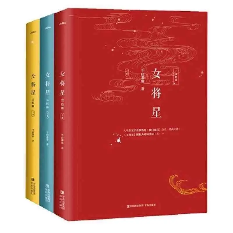 Полный набор из 6 книг для женщин-генералов и звезд: еще один шедевр древних
