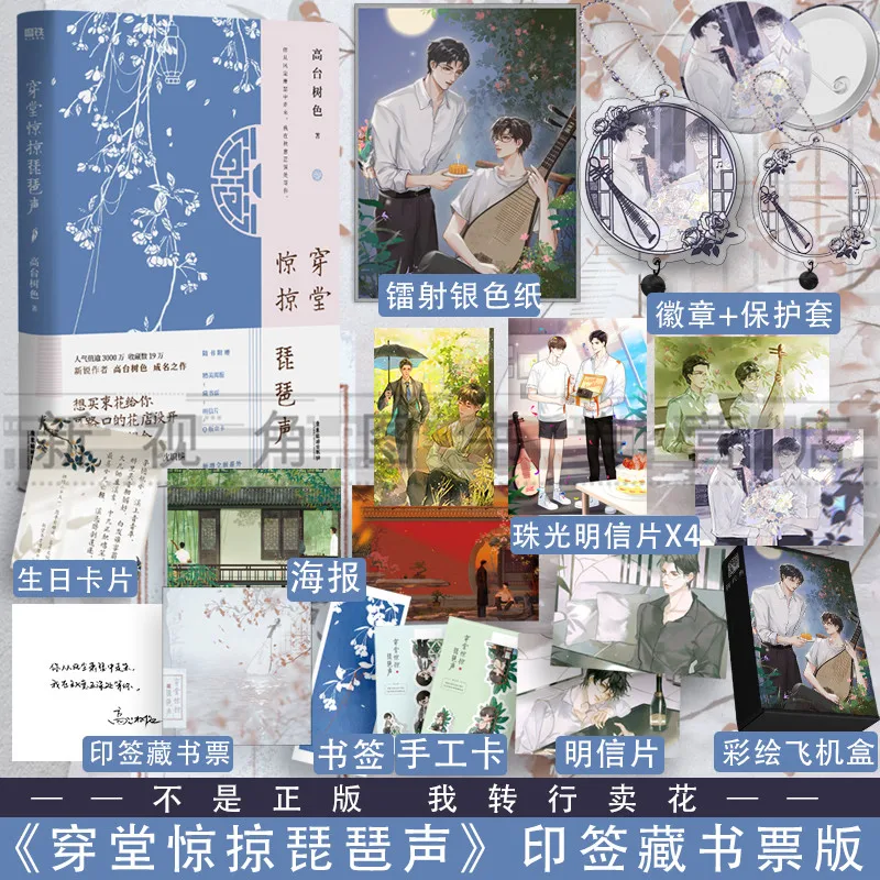 

New Chuan Tang Jing Lve Pi Pa Sheng Official Novel Meng Xintang, Shen Shiyan Chinese BL Fiction Book Special Edition