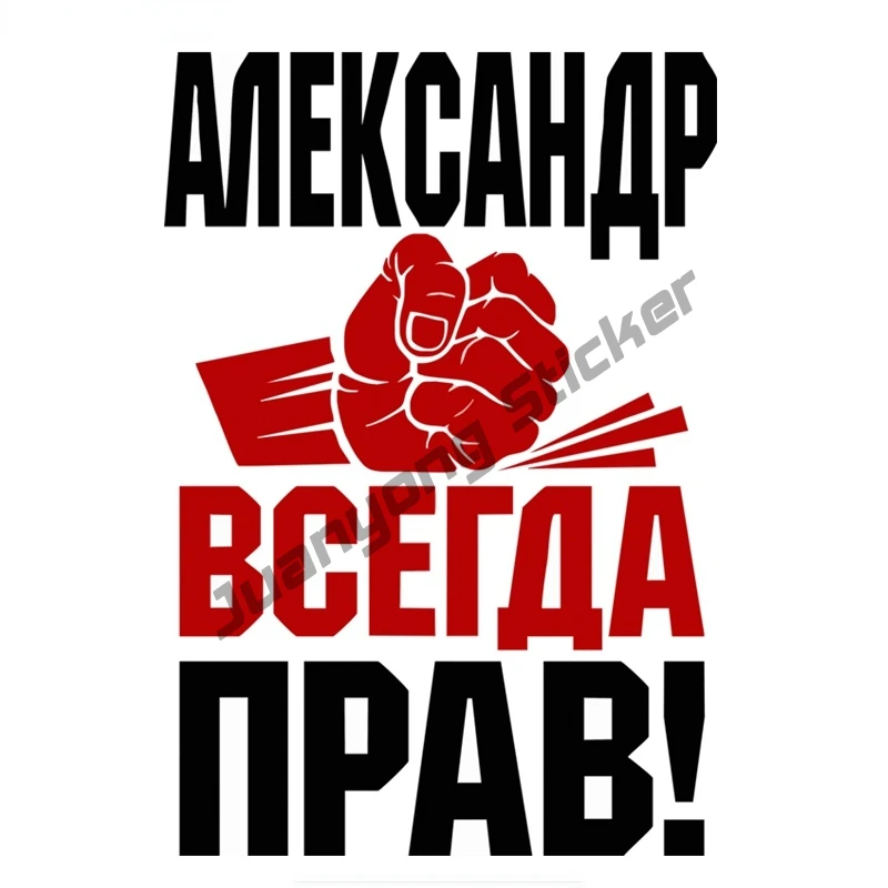 

Fist Alexander Is Always Right! Funny Colorful Car Stickers Auto Bumper Window Trunk Cover Scratches Fine Decor Decals KK17x12cm