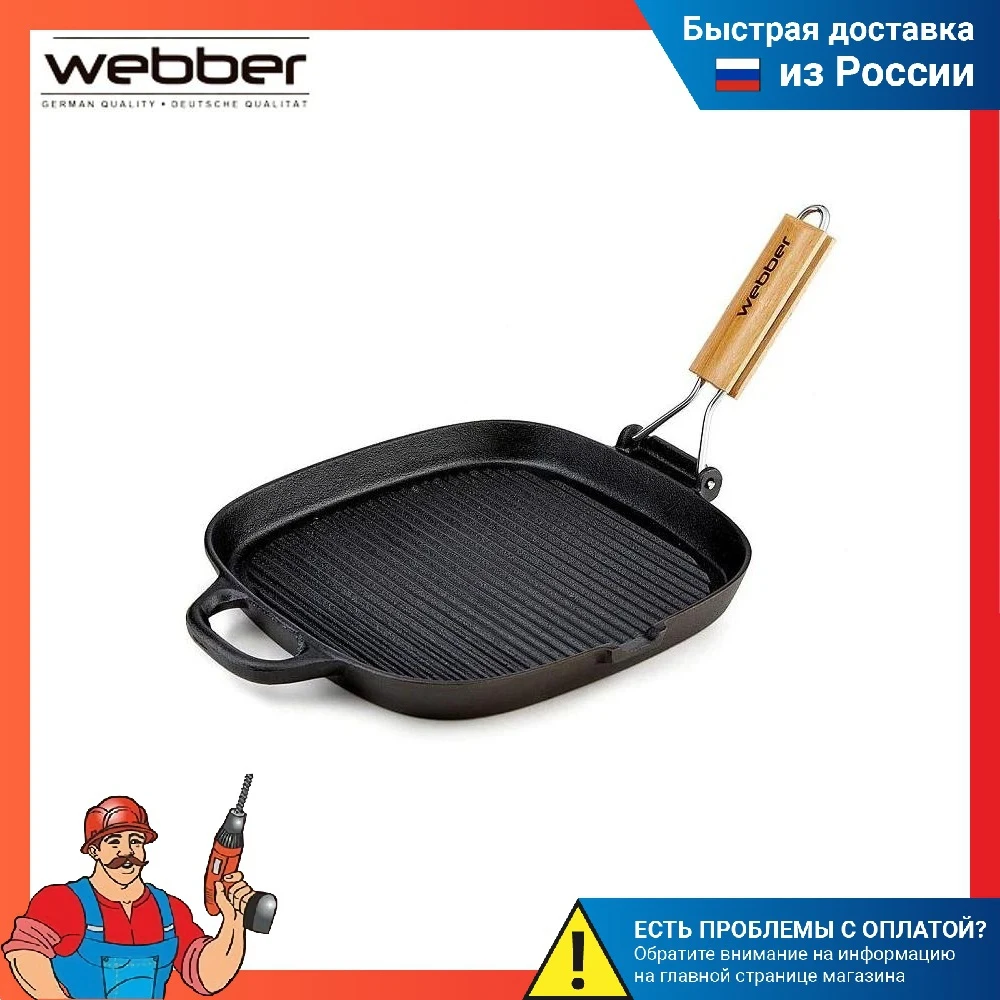 Сковорода-гриль Webber чугун квадратная со съемной складной деревянной ручкой 25*25см