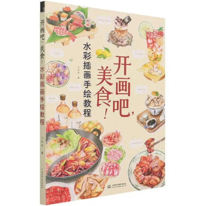 

Let'S Paint, Delicious Food! Watercolor Illustration Hand-Painted Tutorial Book Realistic Watercolor Gourmet Art Painting Books